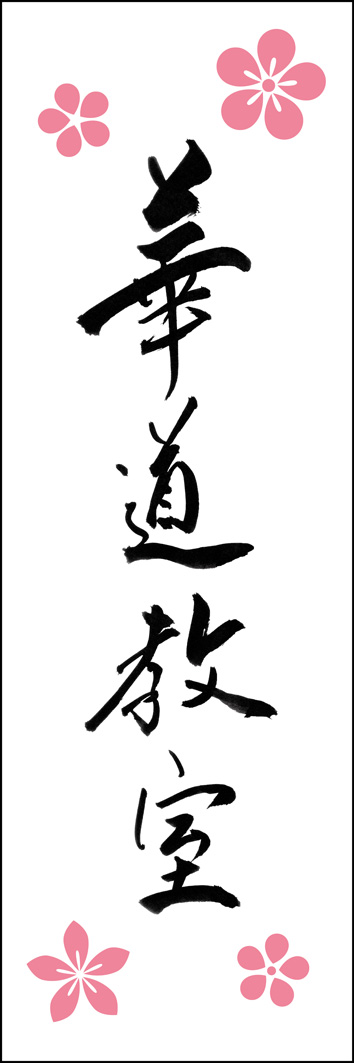 華道教室 295_01 「華道教室」ののぼりです。江戸文字職人 加藤木大介氏による、手書きの筆文字です。完全書き下ろし、唯一無二ののぼりは当店だけのオリジナル商品です。（Y.M）