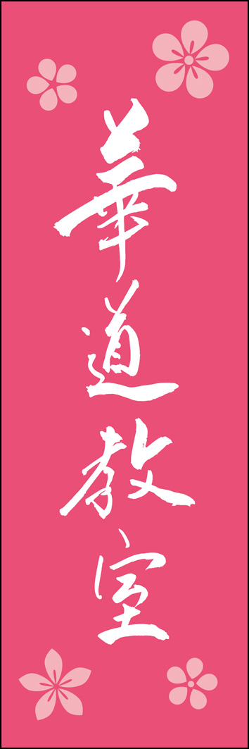 華道教室 295_02 「華道教室」ののぼりです。江戸文字職人 加藤木大介氏による、手書きの筆文字です。完全書き下ろし、唯一無二ののぼりは当店だけのオリジナル商品です。（Y.M）