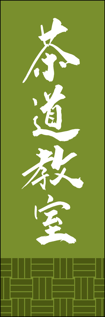 茶道教室 295_02 「茶道教室」ののぼりです。江戸文字職人 加藤木大介氏による、手書きの筆文字です。完全書き下ろし、唯一無二ののぼりは当店だけのオリジナル商品です。（Y.M）