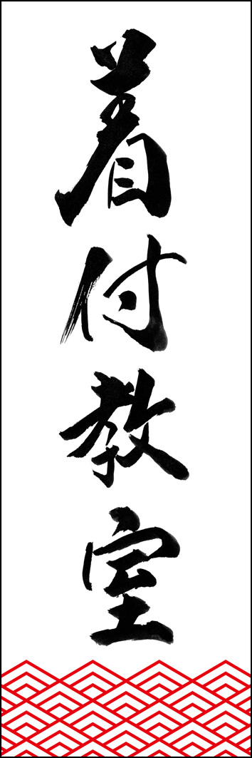 着付教室 295_01 「着付教室」ののぼりです。江戸文字職人 加藤木大介氏による、手書きの筆文字です。完全書き下ろし、唯一無二ののぼりは当店だけのオリジナル商品です。（Y.M）