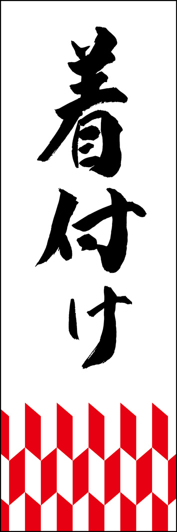着付け 295_01 「着付け」ののぼりです。江戸文字職人 加藤木大介氏による、手書きの筆文字です。完全書き下ろし、唯一無二ののぼりは当店だけのオリジナル商品です。（Y.M）