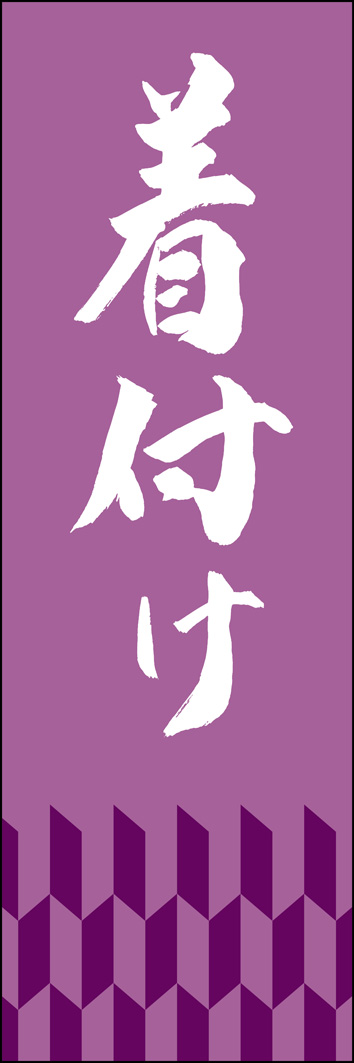 着付け 295_02 「着付け」ののぼりです。江戸文字職人 加藤木大介氏による、手書きの筆文字です。完全書き下ろし、唯一無二ののぼりは当店だけのオリジナル商品です。（Y.M）