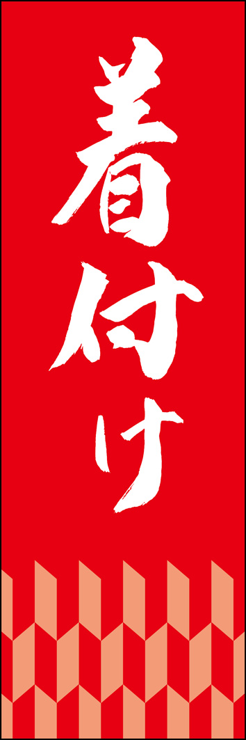 着付け 295_03 「着付け」ののぼりです。江戸文字職人 加藤木大介氏による、手書きの筆文字です。完全書き下ろし、唯一無二ののぼりは当店だけのオリジナル商品です。（Y.M）