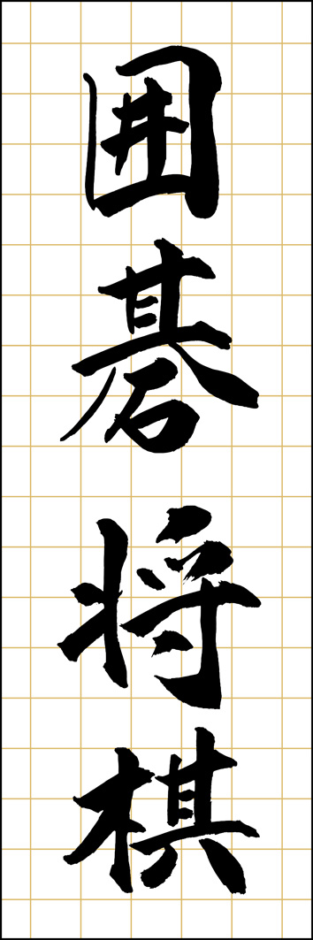 囲碁将棋 295_01 「囲碁将棋」ののぼりです。江戸文字職人 加藤木大介氏による、手書きの筆文字です。完全書き下ろし、唯一無二ののぼりは当店だけのオリジナル商品です。（Y.M）