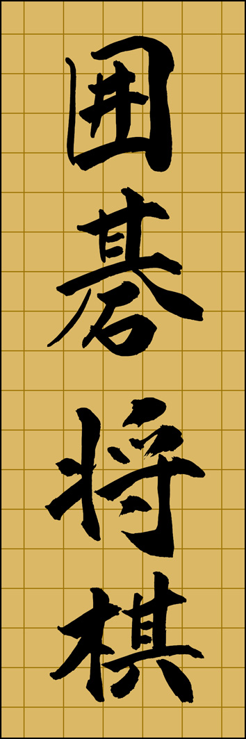 囲碁将棋 295_02 「囲碁将棋」ののぼりです。江戸文字職人 加藤木大介氏による、手書きの筆文字です。完全書き下ろし、唯一無二ののぼりは当店だけのオリジナル商品です。（Y.M）