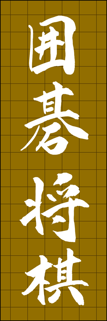 囲碁将棋 295_03 「囲碁将棋」ののぼりです。江戸文字職人 加藤木大介氏による、手書きの筆文字です。完全書き下ろし、唯一無二ののぼりは当店だけのオリジナル商品です。（Y.M）