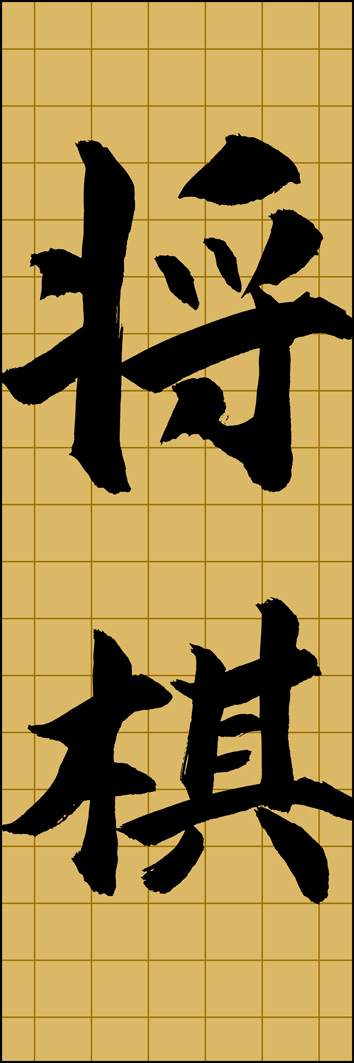 将棋 295_02 「将棋」ののぼりです。江戸文字職人 加藤木大介氏による、手書きの筆文字です。完全書き下ろし、唯一無二ののぼりは当店だけのオリジナル商品です。（Y.M）
