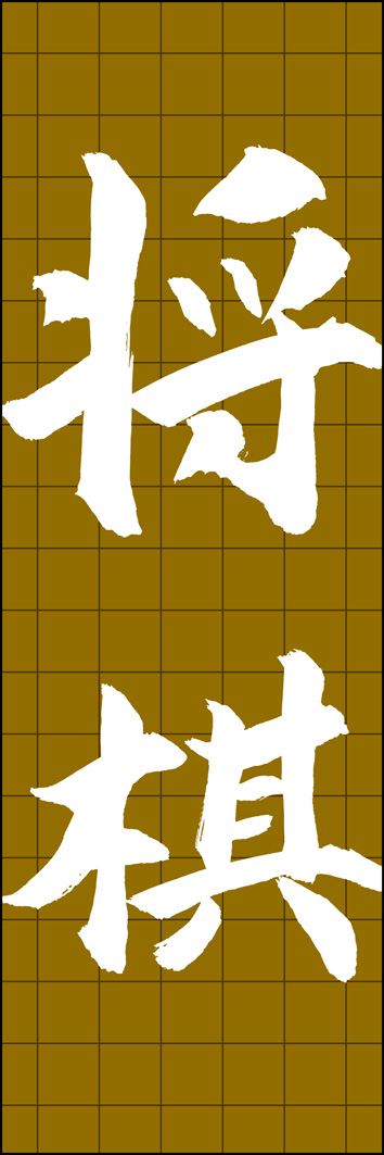 将棋 295_03 「将棋」ののぼりです。江戸文字職人 加藤木大介氏による、手書きの筆文字です。完全書き下ろし、唯一無二ののぼりは当店だけのオリジナル商品です。（Y.M）