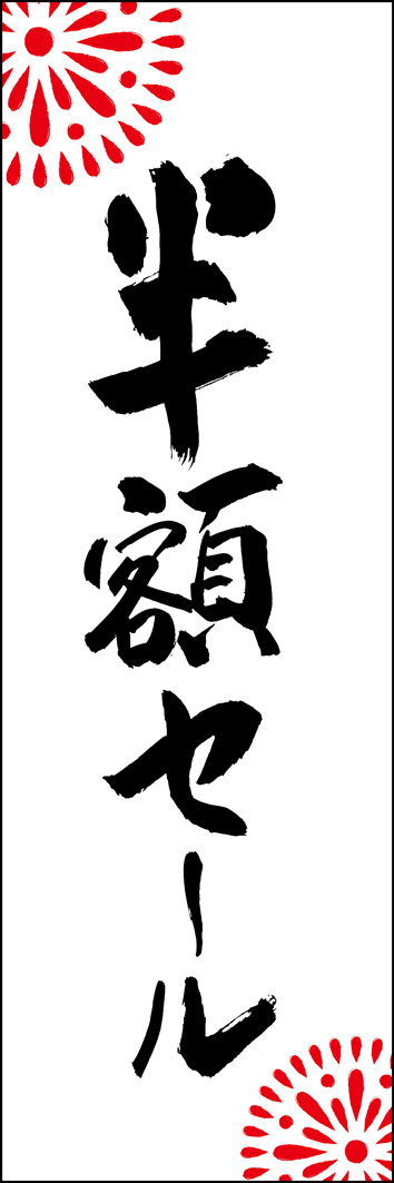 半額セール 295_01 「半額セール」ののぼりです。江戸文字職人 加藤木大介氏による、手書きの筆文字です。完全書き下ろし、唯一無二ののぼりは当店だけのオリジナル商品です。（Y.M）