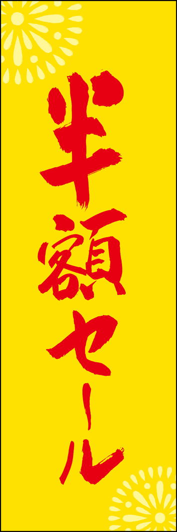 半額セール 295_02 「半額セール」ののぼりです。江戸文字職人 加藤木大介氏による、手書きの筆文字です。完全書き下ろし、唯一無二ののぼりは当店だけのオリジナル商品です。（Y.M）