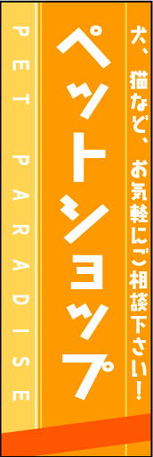 ペットショップ 01「ペットショップ」ののぼりです。シンプルで文字が読みやすく、かわいらしいイメージに仕上げました。（M・Y） 