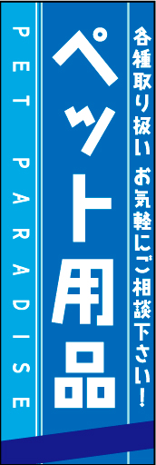 ペット用品 01「ペット用品」ののぼりです。シンプルで文字が読みやすく、かわいらしいイメージに仕上げました。（M・Y） 