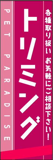 トリミング 01「トリミング」ののぼりです。シンプルで文字が読みやすく、かわいらしいイメージに仕上げました。（M・Y） 