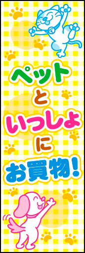 ペットと一緒にお買い物 01ペットといっしょにお買物！ののぼりです。ご注文時にタイトルをご指示下さい。(D.N) 