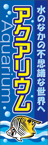 アクアリウム 02「アクアリウム」ののぼりです。可愛い熱帯魚のイラストを使用して、ちびっ子たちに夢を与えるようなデザインを心がけました。(M.H) 
