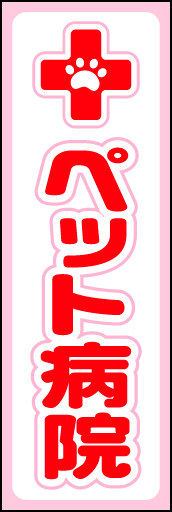 ペット病院 01ペット病院ののぼりです。遠方から視認できるシンプルさを意図しました。(D.N) 