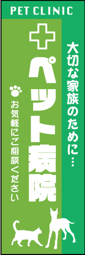 ペット病院 02 「ペット病院」ののぼりです。一目で動物病院だとわかるようにペットのシルエットを使用しました。(M.H)