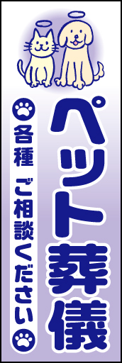 ペット葬儀 01ペット葬儀ののぼりです。デザインしながら泣きそうになりました。(D.N) 