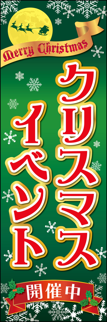 クリスマスイベント 300_01 「クリスマスイベント」を告知するのぼりです。幻想的なスノーフレークやサンタのシルエットがクリスマスイベントの会場を引き立てます。（M.H)