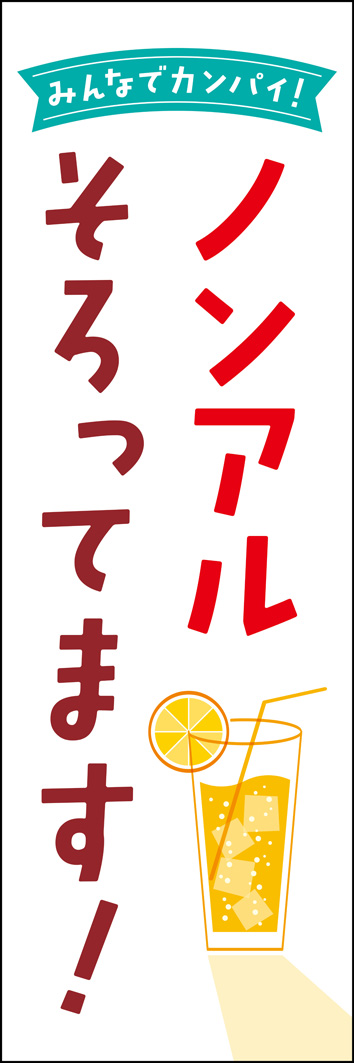 ノンアルそろってます 301_01 「ノンアルそろってます」のぼりです。ノンアルコールのメニューが充実している居酒屋等にオススメ！お酒が飲めない人でも楽しめると送別会や忘年会に重宝されます（Y.M）