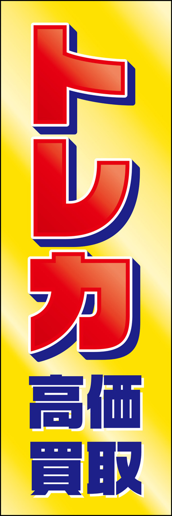 トレカ高価買取 301_01 「トレカ高価買取」のぼりです。ロードサイド店舗でも派手に目立つインパクトのあるデザインです。（Y.M）