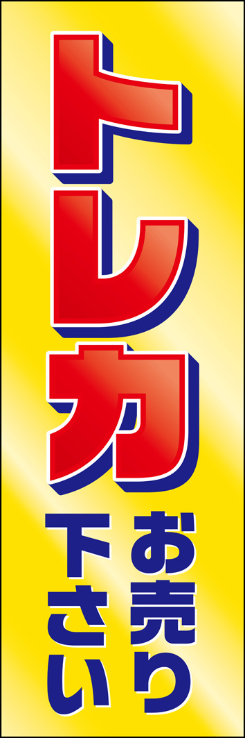 トレカお売り下さい 301_01 「トレカお売り下さい」のぼりです。ロードサイド店舗でも派手に目立つインパクトのあるデザインです。（Y.M）
