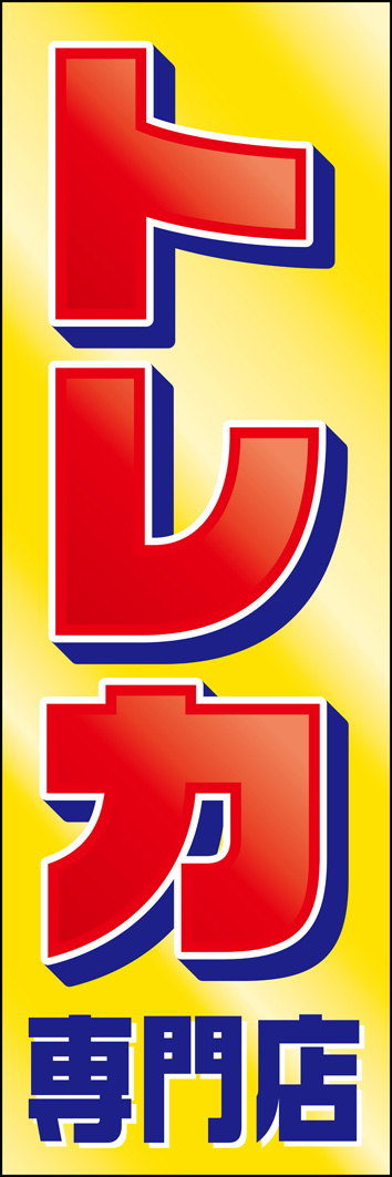 トレカ専門店 301_01 「トレカ専門店」のぼりです。ロードサイド店舗でも派手に目立つインパクトのあるデザインです。（Y.M）
