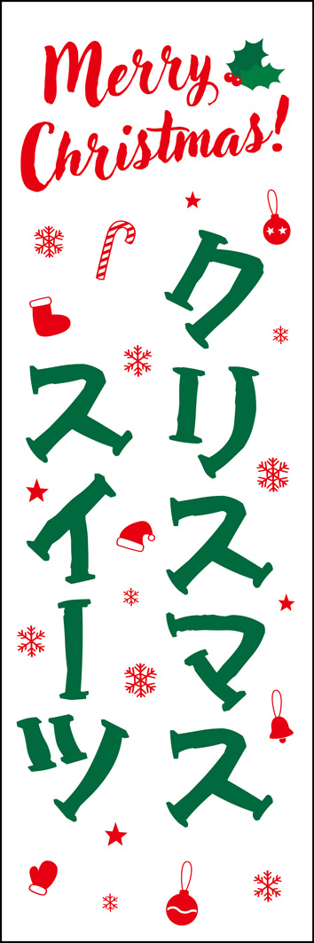 クリスマススイーツ 302_01 「クリスマススイーツ」のぼりです。クリスマスカラーの可愛いデザインです。洋菓子店やケーキ屋の限定メニューやスーパー等のドルチェコーナーにどうぞ。（Y.M）