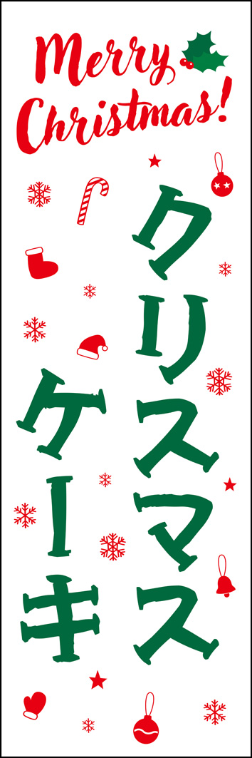 クリスマスケーキ 302_01 「クリスマススケーキ」のぼりです。クリスマスカラーの可愛いデザインです。ケーキ屋や洋菓子店、スーパーのケーキコーナーにもぴったりです。（Y.M）