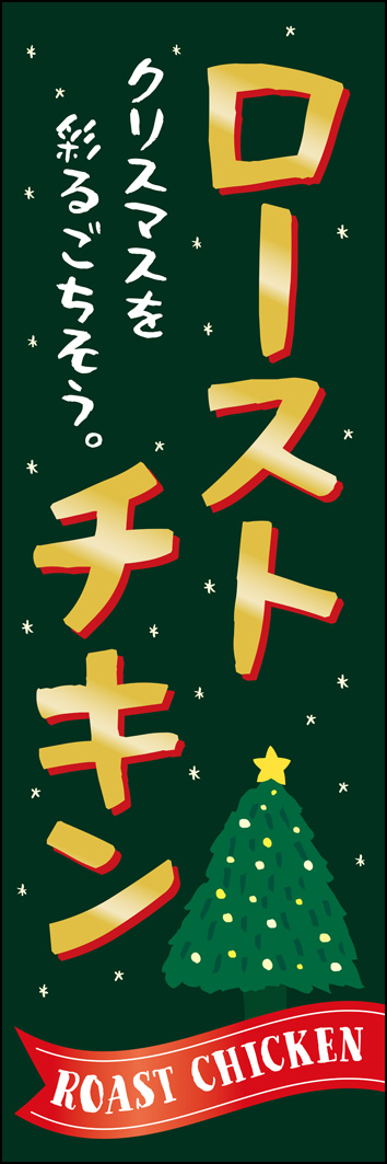 ローストチキン 303_01 クリスマス仕様の「ローストチキン」のぼりです。クラフト感あるデザインで手作りの暖かさを表現しました。（Y.M）