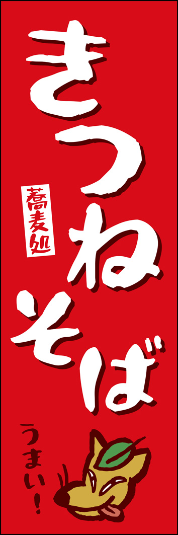 きつねそば 303_01 「きつねそば」のぼりです。ゆるいイラストを入れて親やすいデザインに仕上げました。（Y.M）