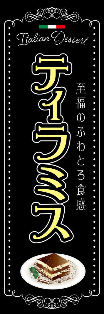 ティラミス 305_01 「ティラミス」のぼりです。高級感のあるエレガントなイメージで自慢の一皿をアピールします。（M.H)