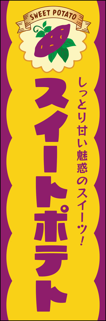 スイートポテト 305_01 「スイートポテト」のぼりです。さつまいものどっしりした質感をお芋をイメージした配色や書体で表現しました。明るくポップな雰囲気が注目されます。（M.H)