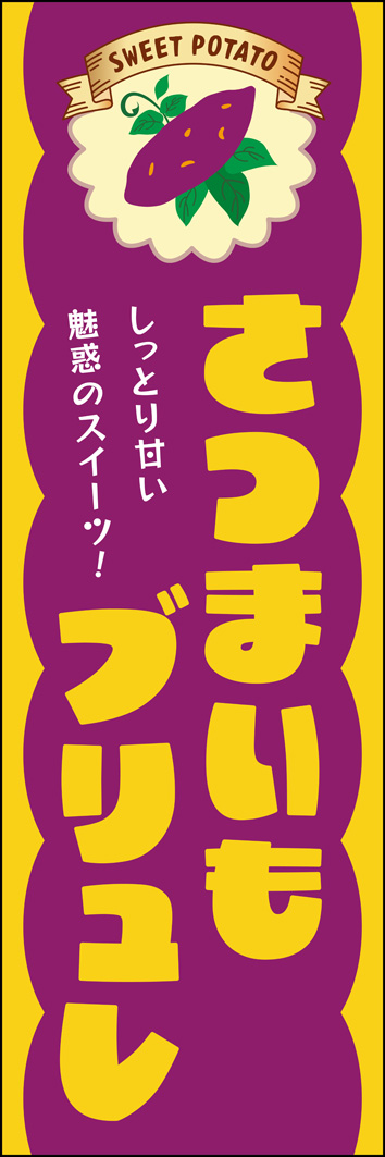 さつまいもブリュレ 305_01 「さつまいもブリュレ」のぼりです。さつまいものどっしりした質感をお芋をイメージした配色や書体で表現しました。明るくポップな雰囲気が注目されます。（M.H)
