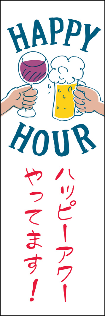 ハッピーアワー 306_01 「ハッピーアワーやってます」のぼりです。ポップなイラストで、明るい時間からも掲示しやすいデザインにしました。（Y.M）