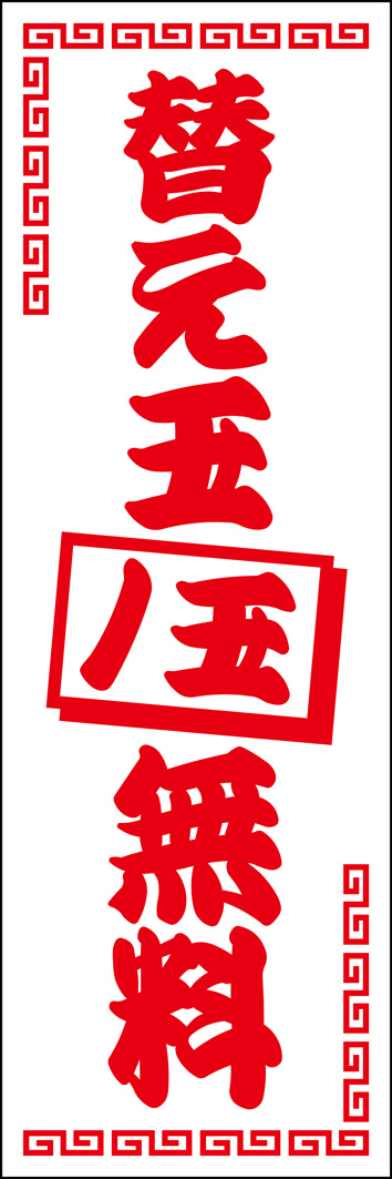 替玉1玉無料 306_01 「替玉1玉無料」のぼりです。ラーメン屋さんの替玉サービスを推すためのデザインです。（Y.M）
