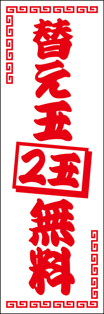 替玉2玉無料 306_01 「替玉2玉無料」のぼりです。ラーメン屋さんの替玉サービスを推すためのデザインです。（Y.M）
