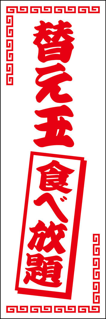 替玉食べ放題 306_01 「替玉食べ放題無料」のぼりです。ラーメン屋さんの替玉サービスを推すためのデザインです。（Y.M）