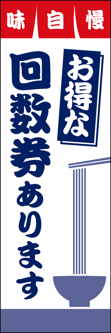 回数券あります 306_01 「回数券あります」のぼりです。ラーメン屋さん、お蕎麦屋さん、うどん屋さんなどに使用できるデザインです。（Y.M）