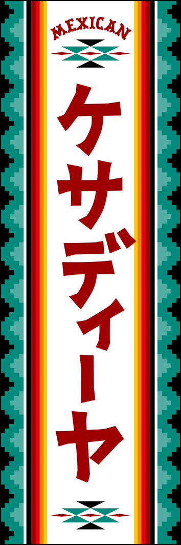 ケサディーヤ 307_01 「ケサディーヤ」のぼりです。ネイティブなオルティガ柄をイメージしたデザインで、本場メキシコの雰囲気を演出しました。（Y.M）