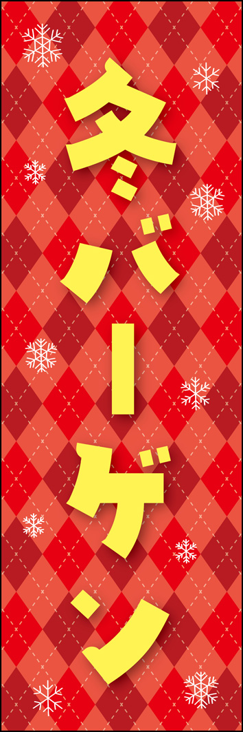 冬バーゲン 307_01 「冬バーゲン」のぼりです。アーガイル柄を使用したデザインで、セーターなどの冬服をイメージしたデザインです。（Y.M）