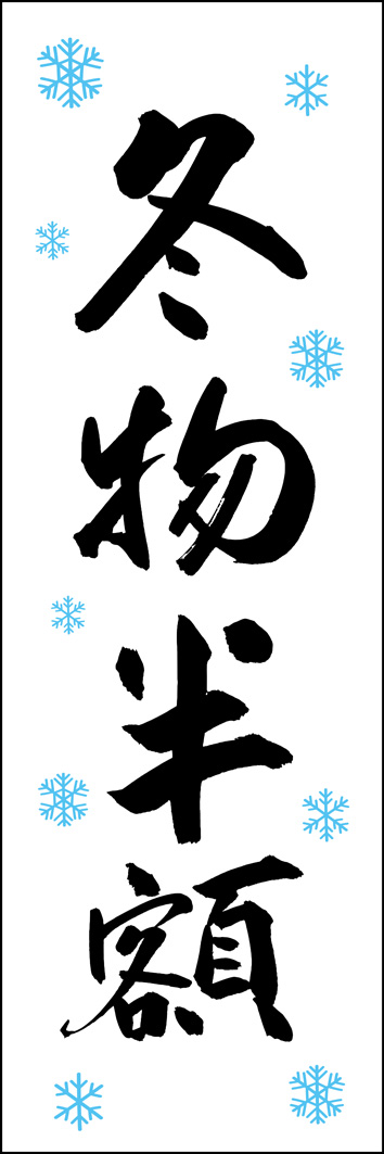 冬物半額 308_01 「冬物半額」ののぼりです。江戸文字職人 加藤木大介氏による、手書きの筆文字です。完全書き下ろし、唯一無二ののぼりは当店だけのオリジナル商品です。（Y.M）