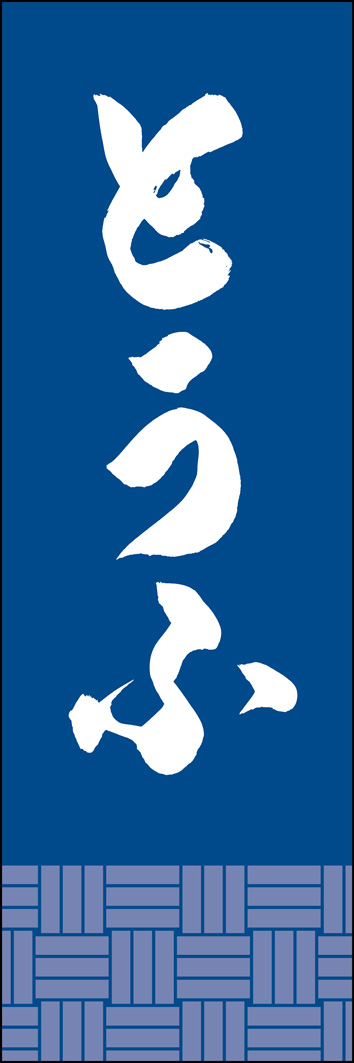 とうふ 308_03 「とうふ」ののぼりです。江戸文字職人 加藤木大介氏による、手書きの筆文字です。完全書き下ろし、唯一無二ののぼりは当店だけのオリジナル商品です。（Y.M）