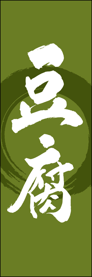 豆腐 308_02 「豆腐」ののぼりです。江戸文字職人 加藤木大介氏による、手書きの筆文字です。完全書き下ろし、唯一無二ののぼりは当店だけのオリジナル商品です。（Y.M）