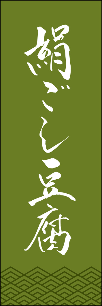 絹ごし豆腐 308_02 「絹ごし豆腐」ののぼりです。江戸文字職人 加藤木大介氏による、手書きの筆文字です。完全書き下ろし、唯一無二ののぼりは当店だけのオリジナル商品です。（Y.M）
