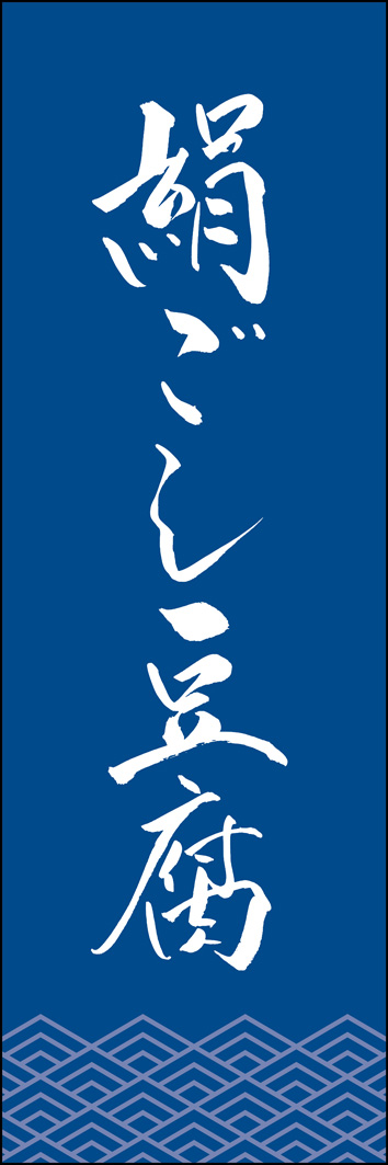 絹ごし豆腐 308_03 「絹ごし豆腐」ののぼりです。江戸文字職人 加藤木大介氏による、手書きの筆文字です。完全書き下ろし、唯一無二ののぼりは当店だけのオリジナル商品です。（Y.M）