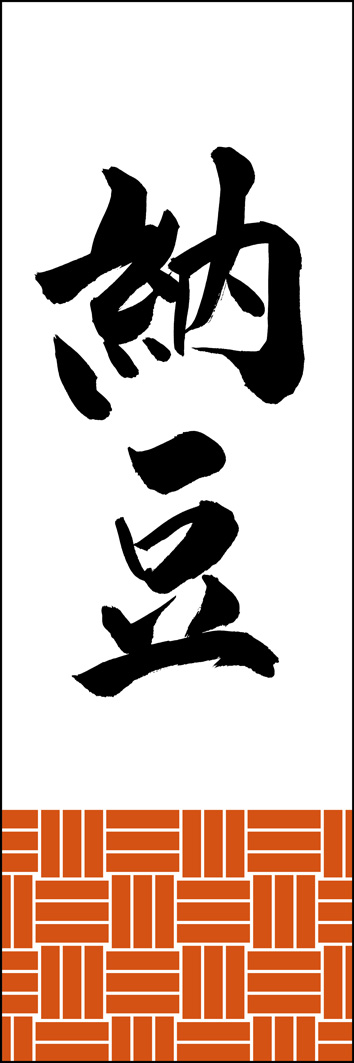 納豆 308_01 「納豆」ののぼりです。江戸文字職人 加藤木大介氏による、手書きの筆文字です。完全書き下ろし、唯一無二ののぼりは当店だけのオリジナル商品です。（Y.M）