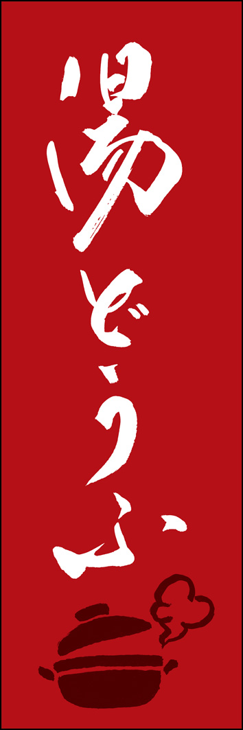 湯どうふ 308_03 「湯どうふ」ののぼりです。江戸文字職人 加藤木大介氏による、手書きの筆文字です。完全書き下ろし、唯一無二ののぼりは当店だけのオリジナル商品です。（Y.M）
