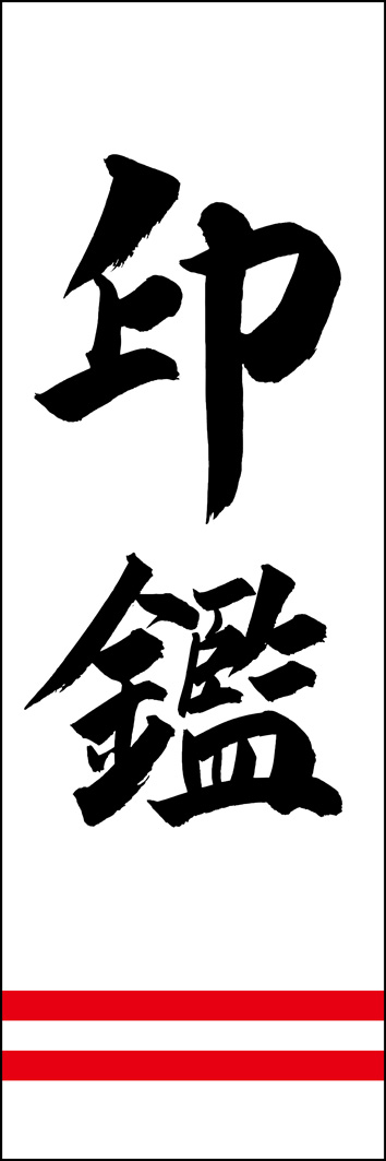 印鑑 308_01 「印鑑」ののぼりです。江戸文字職人 加藤木大介氏による、手書きの筆文字です。完全書き下ろし、唯一無二ののぼりは当店だけのオリジナル商品です。（Y.M）