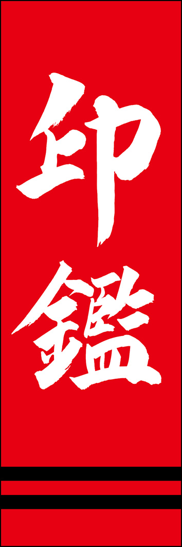 印鑑 308_03 「印鑑」ののぼりです。江戸文字職人 加藤木大介氏による、手書きの筆文字です。完全書き下ろし、唯一無二ののぼりは当店だけのオリジナル商品です。（Y.M）